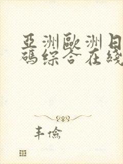 亚洲欧洲日产国码综合在线