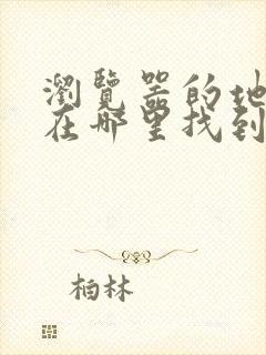 浏览器的地址栏在哪里找到