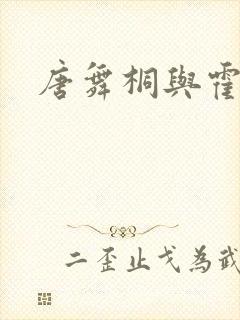 唐舞桐与霍雨浩