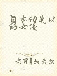 日本40岁以上的女优