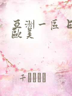 亚洲一区 日韩欧美