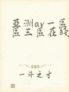 亚洲av一区二区三区在线