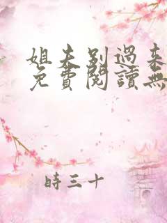 姐夫别过来小说免费阅读无弹窗