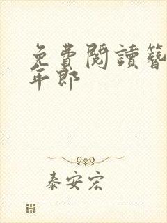 免费阅读簪花少年郎