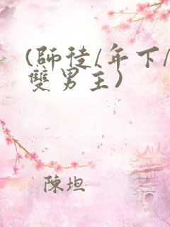 (师徒/年下/双男主)