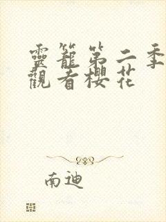 灵笼第二季在线观看樱花