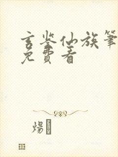 玄鉴仙族笔趣阁免费看