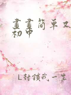 画画简单又好看初中