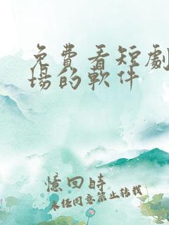 免费看短剧小剧场的软件