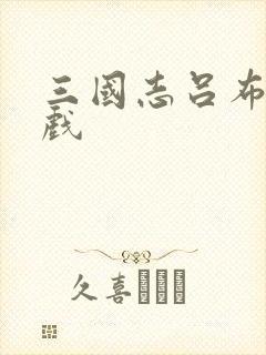 三国志吕布传游戏