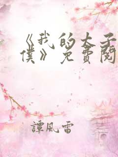 《我的太子爷奴仆》免费阅读