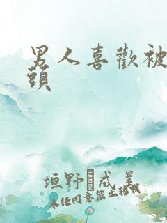 男人喜欢被舔乳头