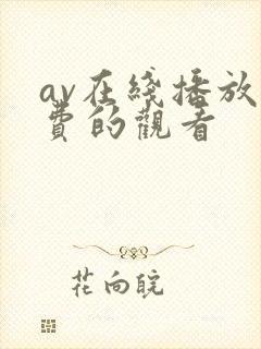 av在线播放免费的观看