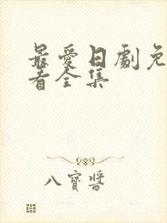 最爱日剧免费观看全集