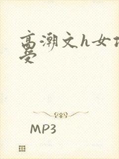 高潮文h女攻男受