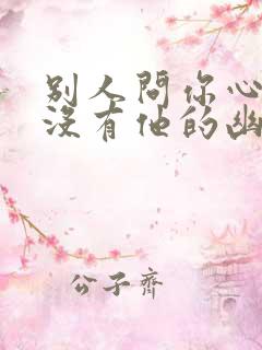 别人问你心里有没有他的幽默回答