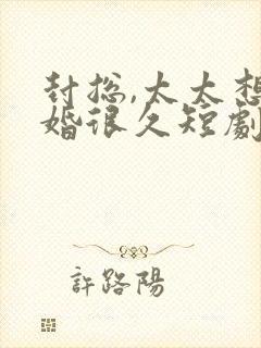 封总,太太想离婚很久短剧