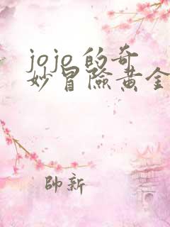 jojo 的奇妙冒险黄金之风