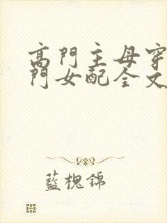 高门主母穿成豪门女配全文免费阅读