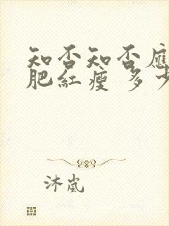 知否知否应是绿肥红瘦 多少集