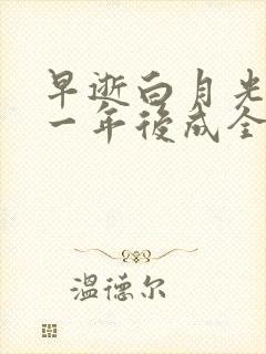 早逝白月光穿十一年后成全家福星短剧播放