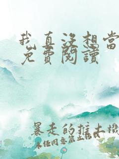 我真没想当反贼免费阅读