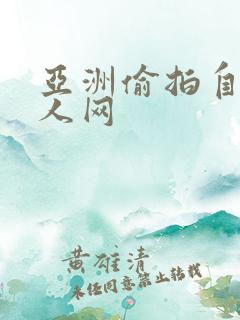 亚洲偷拍自拍成人网