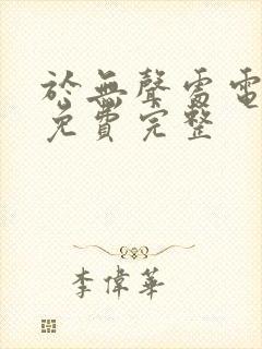 于无声处电视剧免费完整