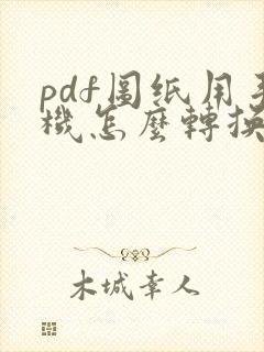 pdf图纸用手机怎么转换成cad