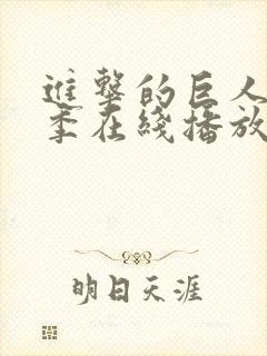 进击的巨人最终季在线播放part2