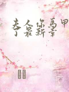 夫人你马甲又掉了最新章