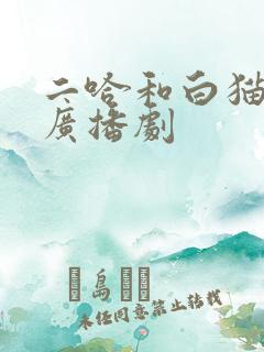 二哈和白猫师尊广播剧