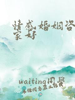 情感婚姻咨询哪家好