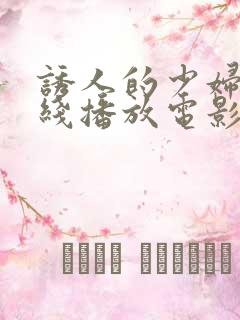 诱人的少妇3在线播放电影