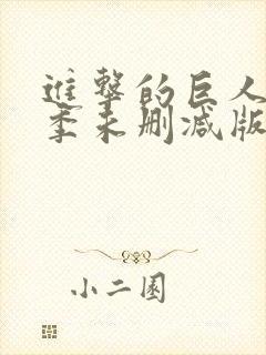 进击的巨人第一季未删减版