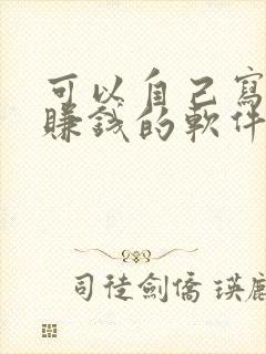 可以自己写小说赚钱的软件