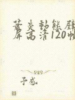 萧炎动态壁纸全屏高清120帧