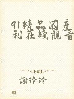 91精品国产福利在线观看性色