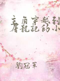 主角穿越到倚天屠龙记的小说