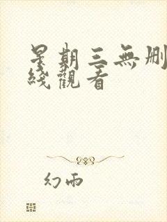 星期三无删减在线观看