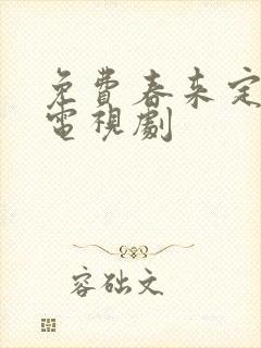 免费春来定风波电视剧