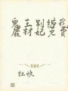 鬼王别缠我神医废材妃免费阅读全文