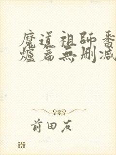 魔道祖师番外香炉篇无删减