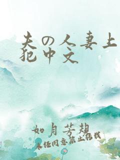 夫の人妻上司に犯中文