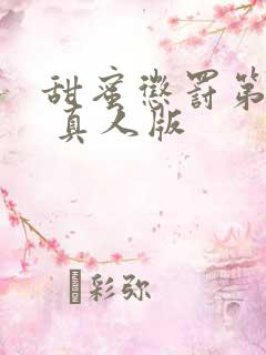 甜蜜惩罚第2季 真人版