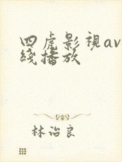 四虎影视av在线播放
