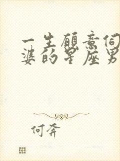 一生愿意伺候老婆的星座男