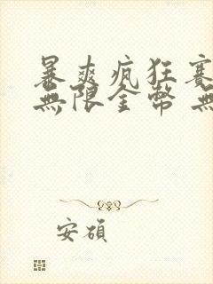 暴爽疯狂赛车 无限金币 无限钻石