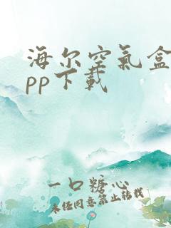 海尔空气盒子app下载