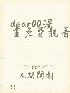 dear00漫画免费观看下拉式完整